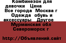 Комбинезон для девочки › Цена ­ 1 800 - Все города, Москва г. Одежда, обувь и аксессуары » Другое   . Мурманская обл.,Североморск г.